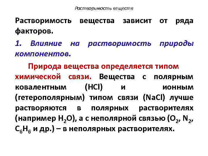 Растворимость вещества зависит от ряда факторов. 1. Влияние на растворимость природы компонентов. Природа вещества