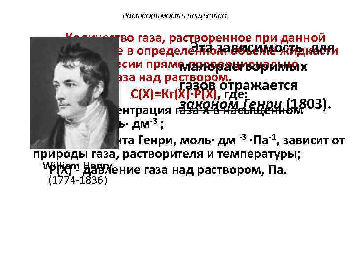 Растворимость вещества Количество газа, растворенное при данной Эта зависимость для температуре в определенном объеме