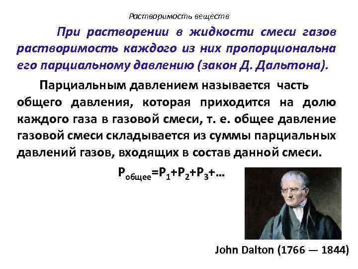 Растворимость веществ При растворении в жидкости смеси газов растворимость каждого из них пропорциональна его