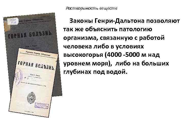 Растворимость веществ Законы Генри-Дальтона позволяют так же объяснить патологию организма, связанную с работой человека