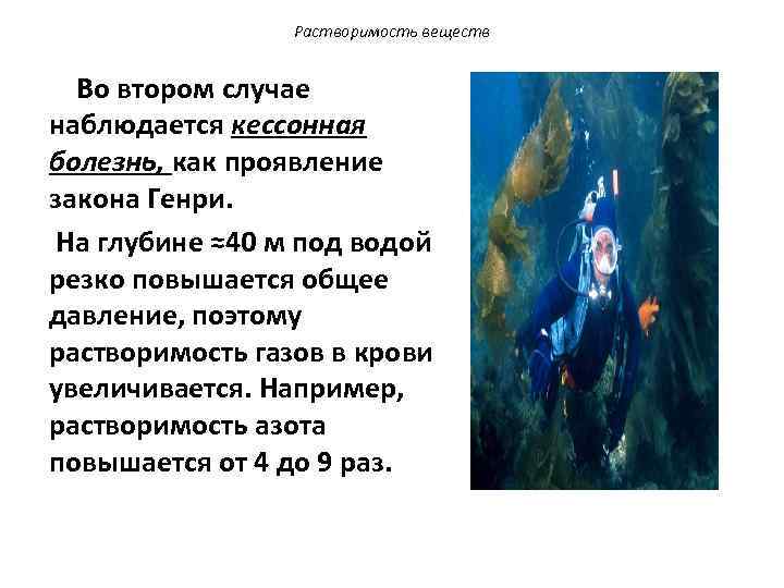 Растворимость веществ Во втором случае наблюдается кессонная болезнь, как проявление закона Генри. На глубине