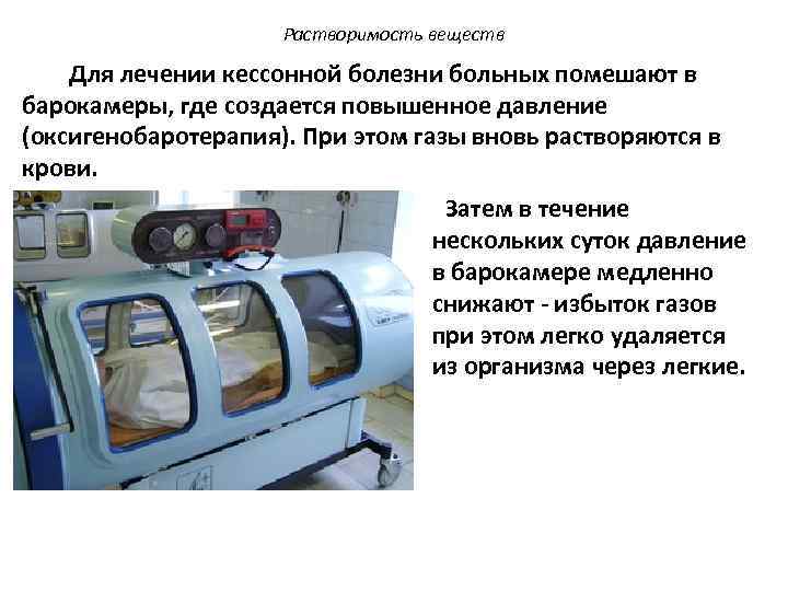Растворимость веществ Для лечении кессонной болезни больных помешают в барокамеры, где создается повышенное давление