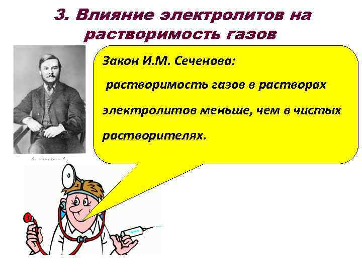 3. Влияние электролитов на растворимость газов Закон И. М. Сеченова: растворимость газов в растворах