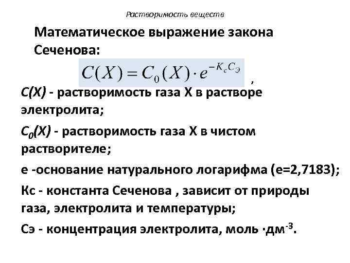 Растворимость веществ Математическое выражение закона Сеченова: , С(Х) - растворимость газа Х в растворе