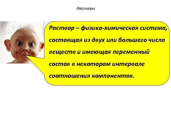 Растворы Раствор – физико-химическая система, состоящая из двух или большего числа веществ и имеющая