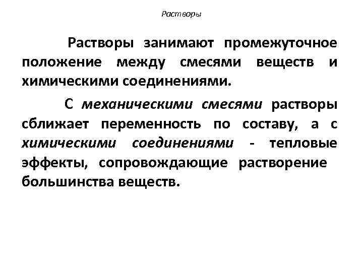 Растворы занимают промежуточное положение между смесями веществ и химическими соединениями. С механическими смесями растворы