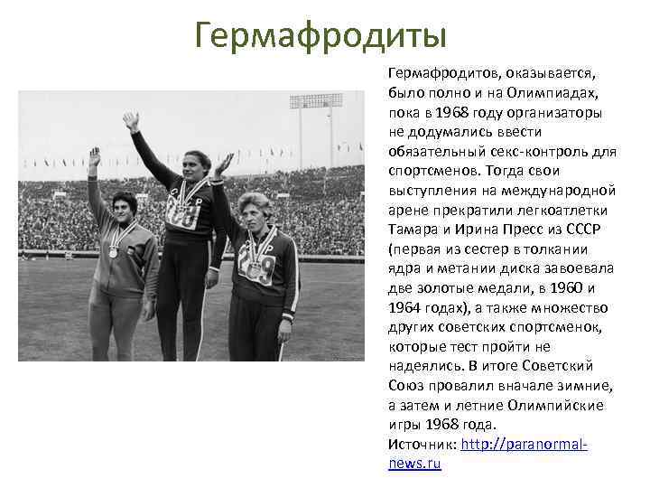 Гермафродиты Гермафродитов, оказывается, было полно и на Олимпиадах, пока в 1968 году организаторы не