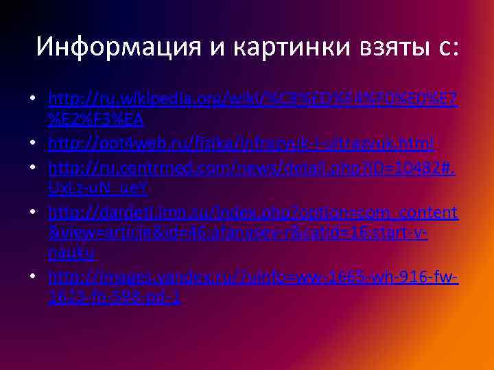 Информация и картинки взяты c: • http: //ru. wikipedia. org/wiki/%C 8%ED%F 4%F 0%E 7