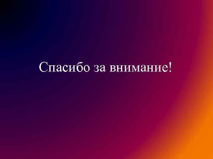 Спасибо за внимание! 
