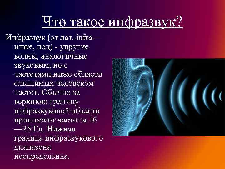 Инфразвук картинки для презентации