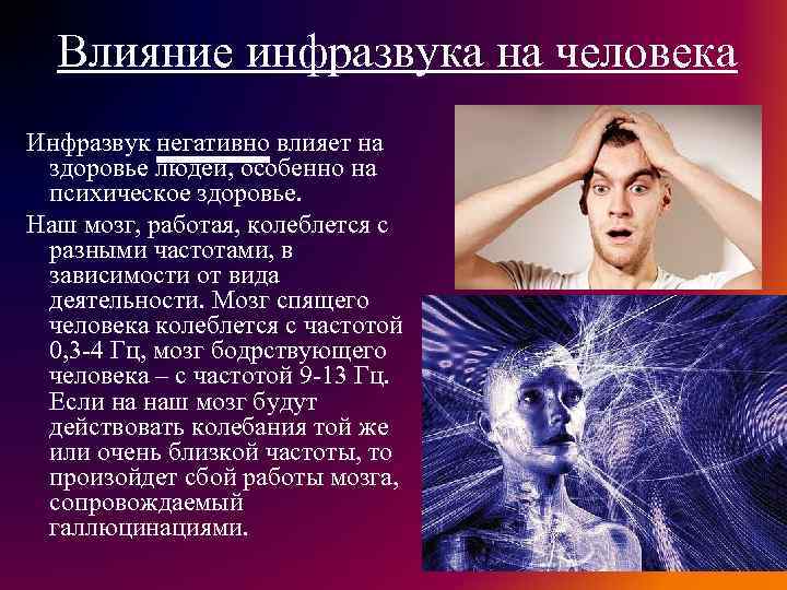 Инфразвук влияние на человека. Инфразвук и ультразвук влияние на человека. Инфразвук влияет на человека. Воздействие на живые организмы инфразвук.