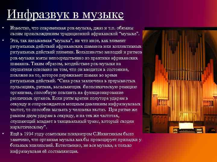 Инфразвук в музыке • • • Известно, что современная рок-музыка, джаз и т. п.