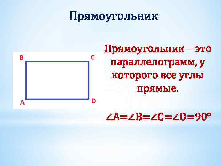 Прямоугольник – это параллелограмм, у которого все углы прямые. ∠A=∠B=∠C=∠D=90° 