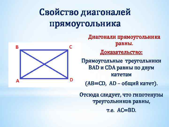 Свойство диагоналей прямоугольника Диагонали прямоугольника равны. Доказательство: Прямоугольные треугольники BAD и CDA равны по