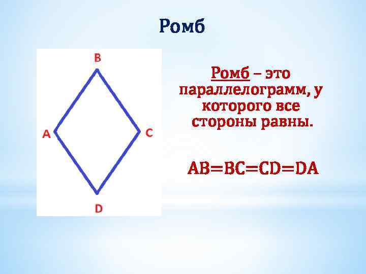 Ромб – это параллелограмм, у которого все стороны равны. AB=BC=CD=DA 