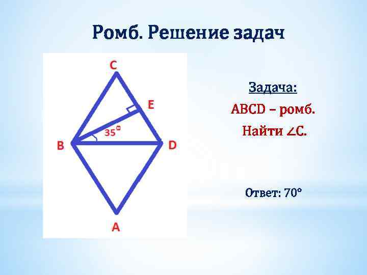 Ромб. Решение задач Задача: ABCD – ромб. Найти ∠С. Ответ: 70° 