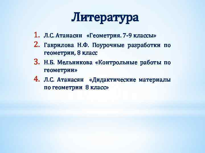 Литература 1. 2. Л. С. Атанасян «Геометрия. 7 -9 классы» 3. Н. Б. Мельникова