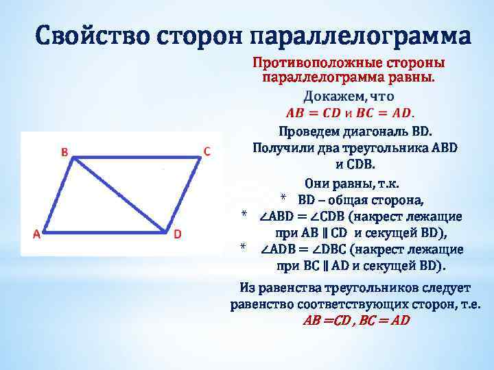Свойство сторон параллелограмма Противоположные стороны параллелограмма равны. Проведем диагональ BD. Получили два треугольника АВD