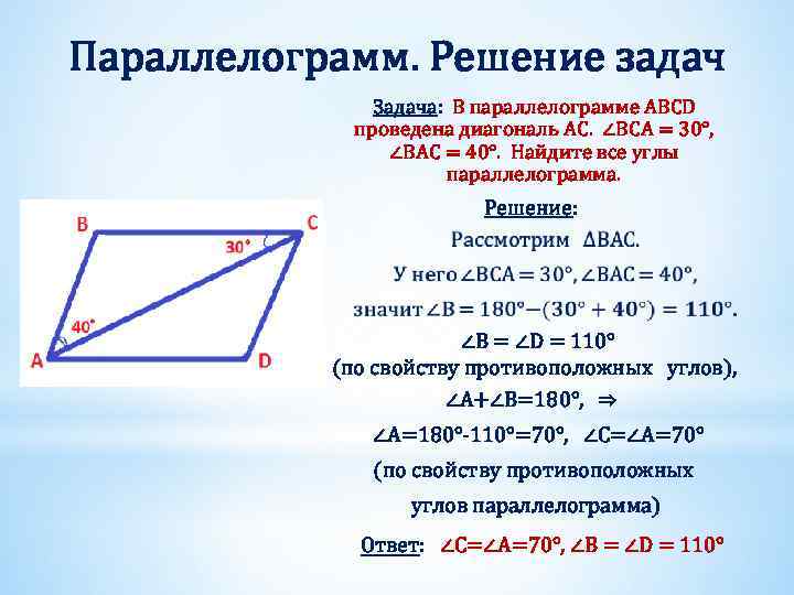 Параллелограмм. Решение задач Задача: В параллелограмме ABCD проведена диагональ AC. ∠BCA = 30°, ∠BAC