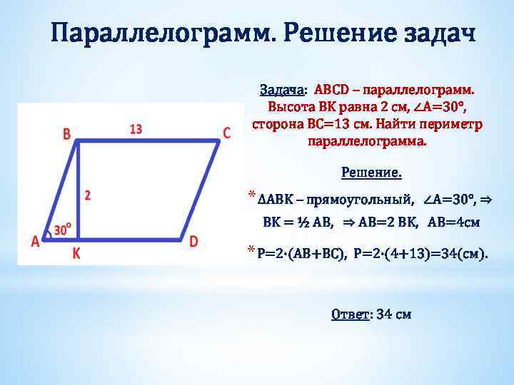 Параллелограмм. Решение задач Задача: ABCD – параллелограмм. Высота BK равна 2 см, ∠A=30°, сторона