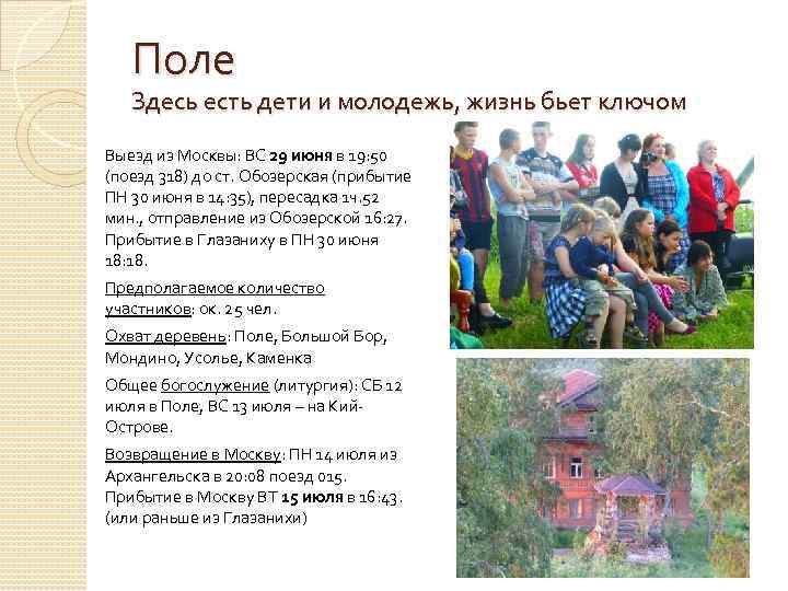 Поле Здесь есть дети и молодежь, жизнь бьет ключом Выезд из Москвы: ВС 29