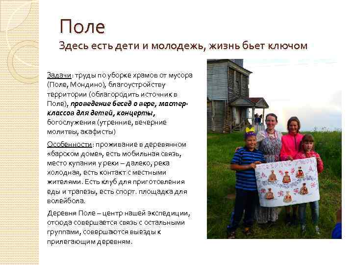 Поле Здесь есть дети и молодежь, жизнь бьет ключом Задачи: труды по уборке храмов