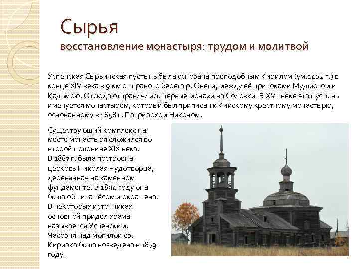 Сырья восстановление монастыря: трудом и молитвой Успенская Сырьинская пустынь была основана преподобным Кирилом (ум.