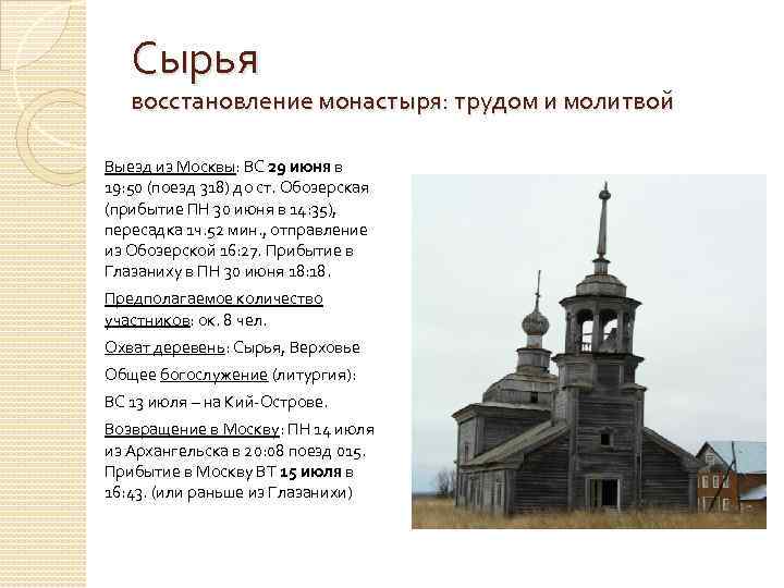 Сырья восстановление монастыря: трудом и молитвой Выезд из Москвы: ВС 29 июня в 19: