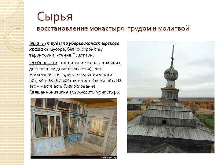 Сырья восстановление монастыря: трудом и молитвой Задачи: труды по уборке монастырского храма от мусора,
