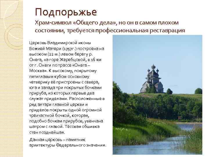 Подпорьжье Храм-символ «Общего дела» , но он в самом плохом состоянии, требуется профессиональная реставрация