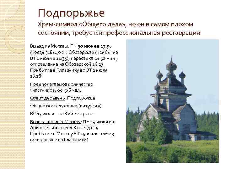 Подпорьжье Храм-символ «Общего дела» , но он в самом плохом состоянии, требуется профессиональная реставрация