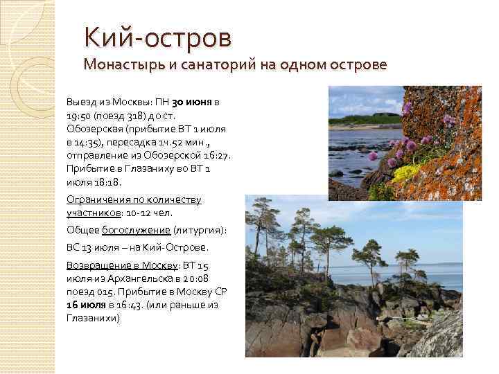 Кий-остров Монастырь и санаторий на одном острове Выезд из Москвы: ПН 30 июня в