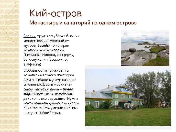 Кий-остров Монастырь и санаторий на одном острове Задачи: труды по уборке бывших монастырских строений