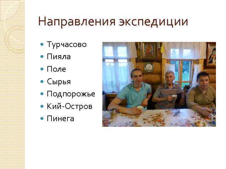 Направления экспедиции Турчасово Пияла Поле Сырья Подпорожье Кий-Остров Пинега 