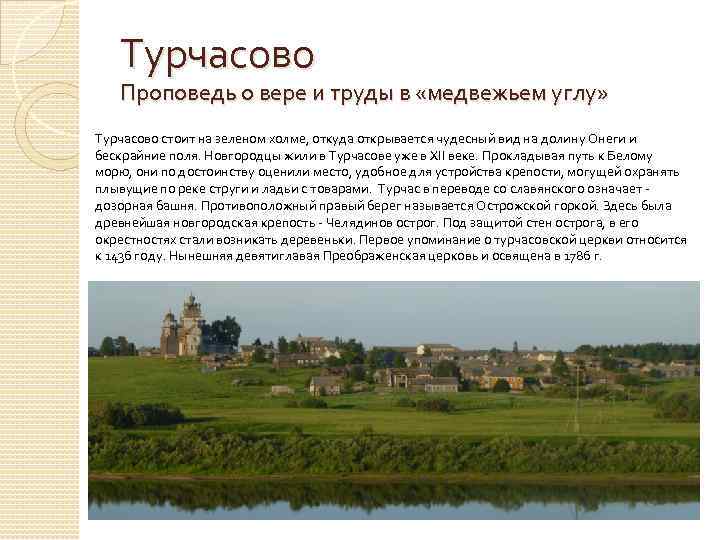 Турчасово Проповедь о вере и труды в «медвежьем углу» Турчасово стоит на зеленом холме,