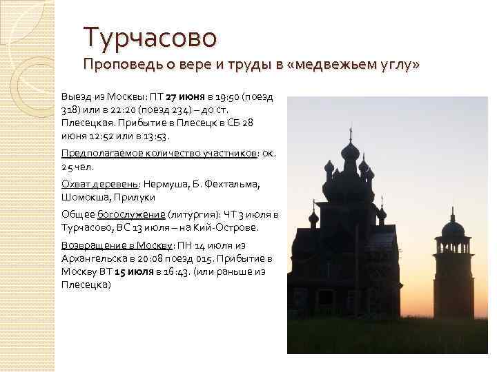 Турчасово Проповедь о вере и труды в «медвежьем углу» Выезд из Москвы: ПТ 27