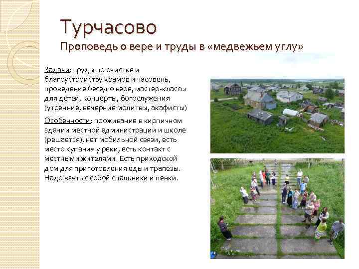 Турчасово Проповедь о вере и труды в «медвежьем углу» Задачи: труды по очистке и