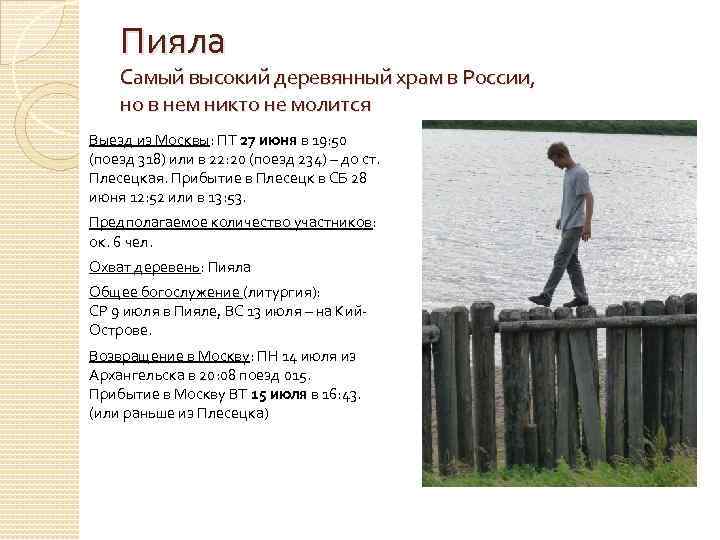 Пияла Самый высокий деревянный храм в России, но в нем никто не молится Выезд