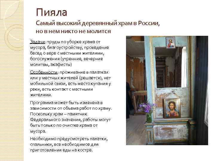 Пияла Самый высокий деревянный храм в России, но в нем никто не молится Задачи: