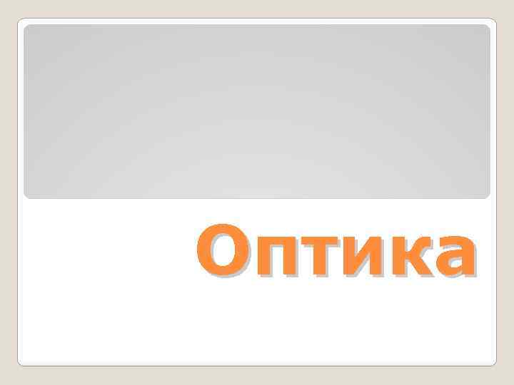 Оптика 