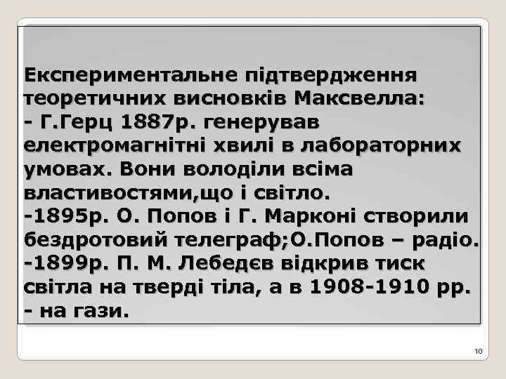 Експериментальне підтвердження теоретичних висновків Максвелла: - Г. Герц 1887 р. генерував електромагнітні хвилі в