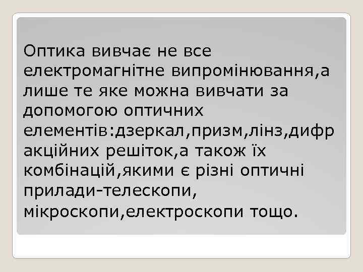 Оптика вивчає не все електромагнітне випромінювання, а лише те яке можна вивчати за допомогою