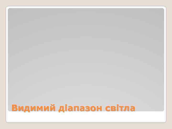 Видимий діапазон світла 