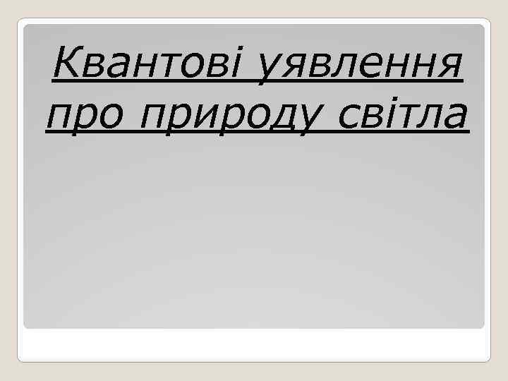 Квантові уявлення про природу світла 