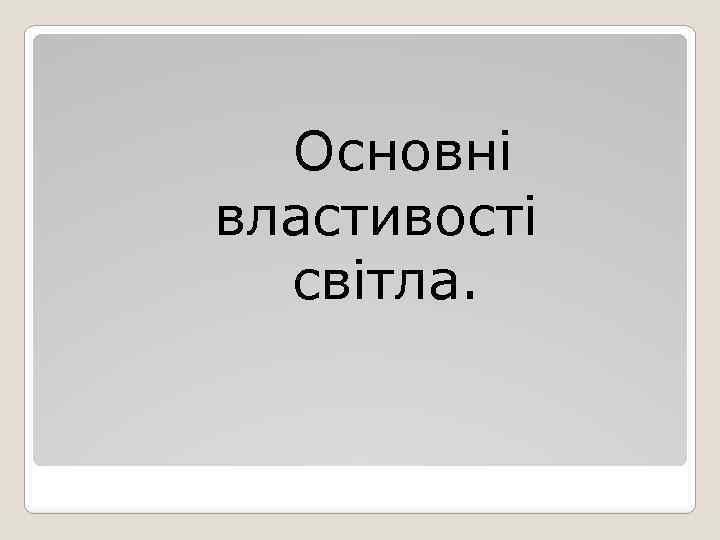  Основні властивості світла. 