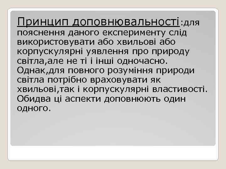 Принцип доповнювальності: для пояснення даного експерименту слід використовувати або хвильові або корпускулярні уявлення про