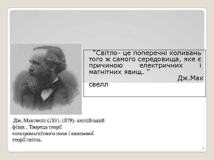  “Світло- це поперечні коливань того ж самого середовища, яке є причиною електричних і