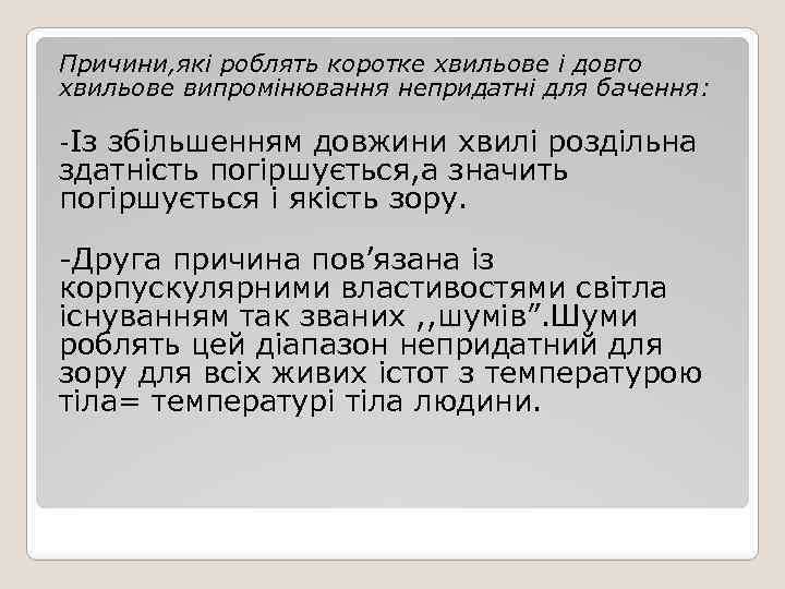 Причини, які роблять коротке хвильове і довго хвильове випромінювання непридатні для бачення: -Із збільшенням