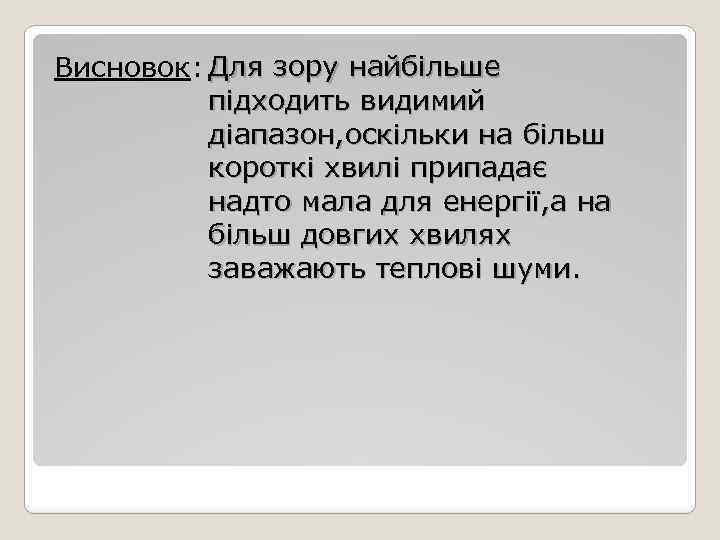 Висновок: Для зору найбільше підходить видимий діапазон, оскільки на більш короткі хвилі припадає надто