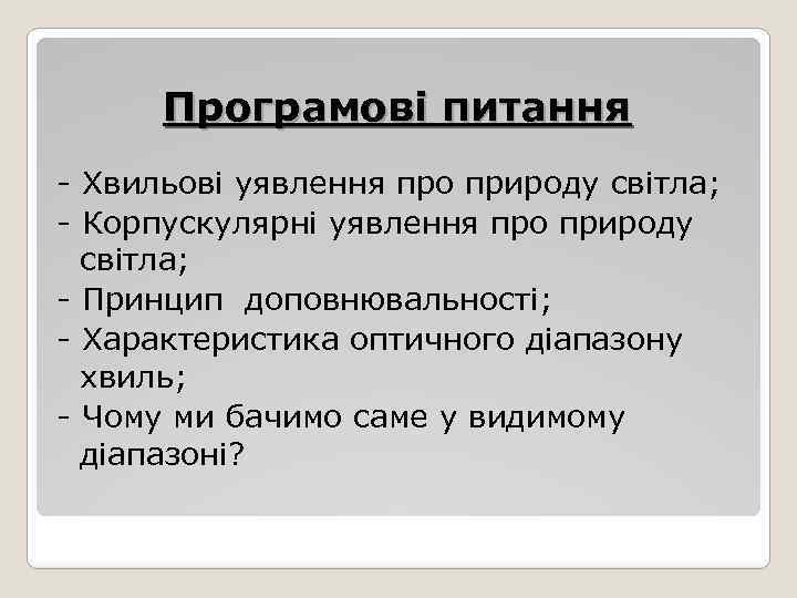 Програмові питання - Хвильові уявлення про природу світла; - Корпускулярні уявлення про природу світла;